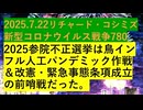 【2025年07月22日 ：『 リチャード・コシミズ「 Internet Lecture 」｟ ニコニコ生放送『 LIVE 』｠｟ 暫定版 ｠』】