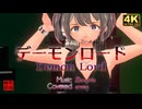デーモンロード/Kanaria covered by oroca／るる＠VRMダンサー