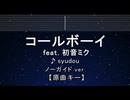 カラオケ♬ コールボーイ feat. 初音ミク- syudou 【ガイドメロディなし】 インスト, 歌詞 ふりがな