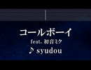 練習用カラオケ♬ コールボーイ feat. 初音ミク- syudou 【ガイドメロディ付】 インスト, BGM, 歌詞 ふりがな