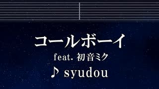 練習用カラオケ♬ コールボーイ feat. 初音ミク- syudou 【ガイドメロディ付】 インスト, BGM, 歌詞 ふりがな