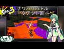 気まぐれに遊ぶ スプラトゥーン3 part70【VOICEROID実況】
