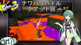気まぐれに遊ぶ スプラトゥーン3 part70【VOICEROID実況】