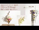 [Seminar]様式学ゴシック【新潟＋α東京】７号final後レクチャー2025