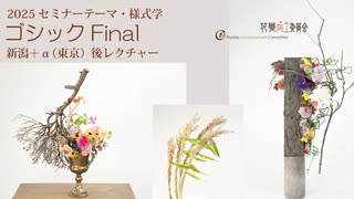 [Seminar]様式学ゴシック【新潟＋α東京】７号final後レクチャー2025
