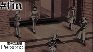 雪の女王編【Persona／女神異聞録ペルソナ-実況】# END 終わりと始まり。  ※ネタバレあり