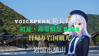 Voicepeak ♪♪ 防長路巡り　初夏・錦帯橋祭 2025「錦帯橋　日帰り岩国観光」