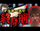 『マヨネーズを勝手にかけて〇亡』勝手にマヨネーズを料理にかけられたことにブチギレた男性 相手を何十回も2.5ｔトラックで轢き終身刑に…【ゆっくり解説】きめぇ丸