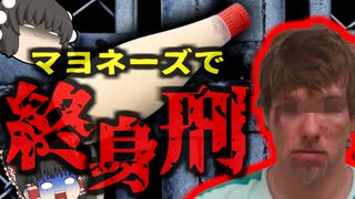 （修正版）『マヨネーズを勝手にかけて人生終了』勝手にマヨネーズを料理にかけ友人と喧嘩になり終身刑に…【ゆっくり解説】きめぇ丸