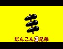 だんこん3兄弟