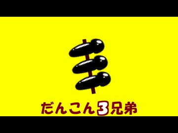 だんこん3兄弟