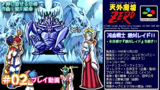 #02【ヒスイ】天外魔境ZERO プレイ動画【冷血戦士 絶対レイド！！】⚠️ネタバレ注意