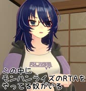 「この中に1人……」～モンハンライズRTA編～