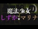 魔法少女しずか☆マリナPV【タコピーの原罪】