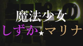 魔法少女しずか☆マリナPV【タコピーの原罪】