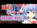 【東方MMD】【ドラマ】妹の開放の静かなる思いとメイド募集【フルモーション】