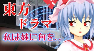 【東方MMD】【ドラマ】妹の開放の静かなる思いとメイド募集【前編】
