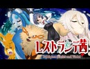 【ソフトウェアトーク遊劇場】レストランテ茜　二品目「救いの一杯」【ポケモンSV】