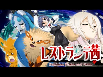 【ソフトウェアトーク遊劇場】レストランテ茜　二品目「救いの一杯」【ポケモンSV】