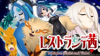 【ソフトウェアトーク遊劇場】レストランテ茜　二品目「救いの一杯」【ポケモンSV】