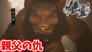 ［黒神話　悟空#10]　おのれ!!化け物親父の仇!!