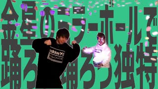 金星のミラーボールで踊ろう踊ろう独特