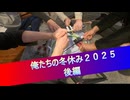 俺たちの冬休み２０２５　後編