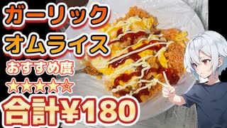 第23節約時短ごはん‼︎ザ☆ガーリックオムライス☆2025年詐欺被害で全てを失った期間工人間です,Vtuber配信中やってます