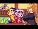 【VOICEROID実況】マッギネスと戦うゴエモンマキちゃん　part15【がんばれゴエモン2 奇天烈将軍マッギネス】