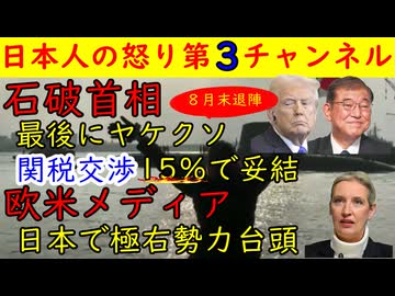 【石破首相】最後にヤケクソ「15％で妥結したよ」これは怪しい【欧米メディア】日本に極右勢力が台頭した　#石破首相 #退陣 #欧米 #トランプ #関税