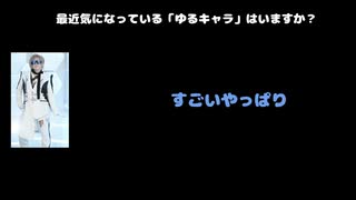 Ricky（DASEIN） 動画(1)：「最近気になっている「ゆるキャラ」はいますか？」