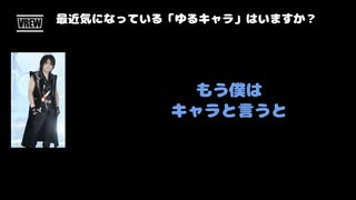 JOE（DASEIN） 動画(1)：「最近気になっている「ゆるキャラ」はいますか？」