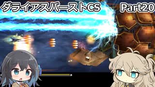 【ダライアスバーストCS】初見プレイ（CSモード）part20【春日部つむぎ】【宮舞モカ】