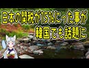 【韓国の反応】トランプさんが日本への関税は15％と発表した事に韓国さんが【きょうの気になる詩。】