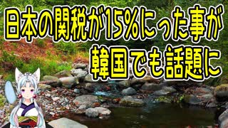 【韓国の反応】トランプさんが日本への関税は15％と発表した事に韓国さんが【きょうの気になる詩。】