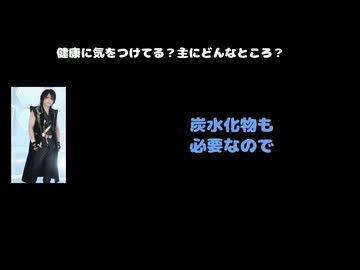 JOE（DASEIN） 動画(4)：「健康に気をつけてる？主にどんなところ？」