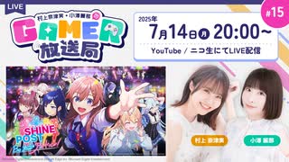 【アーカイブ】「シャインポスト Be Your アイドル！」でアイドル事務所を経営！「村上奈津実・小澤麗那のGamer放送局」第15回