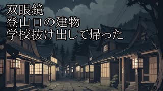 【洒落怖ゆっくり朗読】「双眼鏡」「登山口の建物」「学校抜け出して帰った」