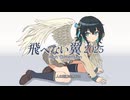 飛べない翼 2025 （Vo 宮舞モカ）