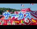 サーカス　