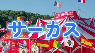サーカス　