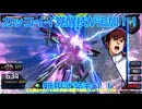 [イニブ][ EXVSIB]フルアーマーダブルゼータガンダム[FAZZ]視点ゆっくり実況