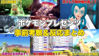 【Pokemon Presents 2025.7.22】事前考察＆反応まとめ【切り抜きと振り返り】