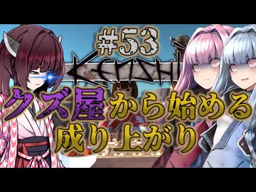 【Kenshi】クズ屋から始める成り上がり#53【VOICEROID遊劇場】