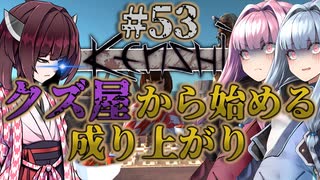 【Kenshi】クズ屋から始める成り上がり#53【VOICEROID遊劇場】