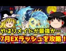 やはりメイドが最強か…7月のEXラッシュを攻略するぞ【パズドラ】