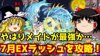 やはりメイドが最強か…7月のEXラッシュを攻略するぞ【パズドラ】