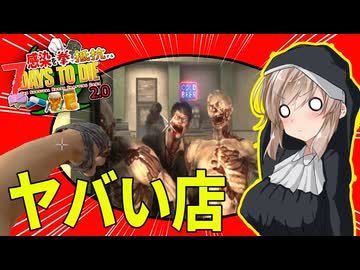【7daystodie拳縛り 2.0】拳銃（コブシ銃）をもとめて、入ったダイナーはワイトの巣窟だった！！#8【ボイスロイド実況】