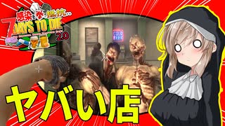 【7daystodie拳縛り 2.0】拳銃（コブシ銃）をもとめて、入ったダイナーはワイトの巣窟だった！！#8【ボイスロイド実況】