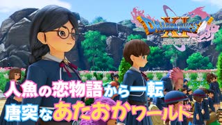 【＃34】初見ドラクエ11S実況プレイ【人魚の楔とメダ女ワールド】